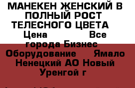 МАНЕКЕН ЖЕНСКИЙ В ПОЛНЫЙ РОСТ, ТЕЛЕСНОГО ЦВЕТА  › Цена ­ 15 000 - Все города Бизнес » Оборудование   . Ямало-Ненецкий АО,Новый Уренгой г.